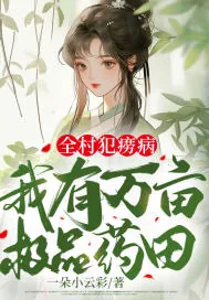 《全村犯痨病，我有万亩极品药田》小说封面