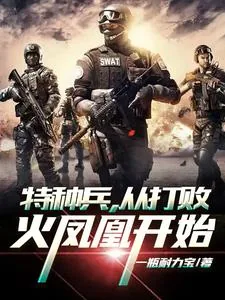 《特种兵，从打败火凤凰开始》小说封面