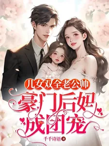 《儿女双全老公帅，豪门后妈成团宠》小说封面