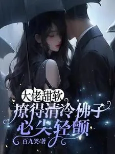 《大佬甜软，撩得清冷佛子心尖轻颤》小说封面