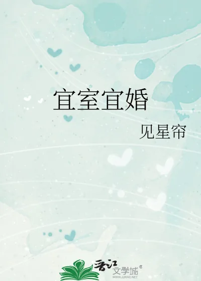 《宜室宜婚》小说封面