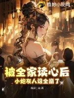 《被全家读心后，小炮灰人设全崩了》小说封面