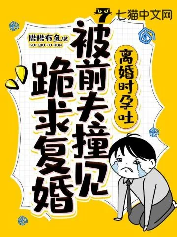 《离婚时孕吐，被前夫撞见跪求复婚》小说封面