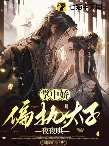 《掌中娇,偏执太子夜夜哄》小说封面