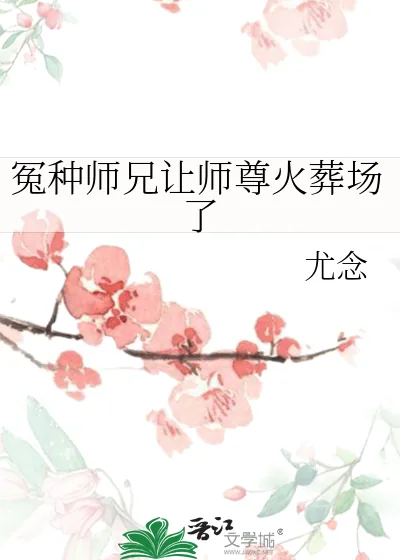 《冤种师兄让师尊火葬场了》小说封面