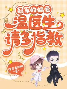 《冠军的偏爱，温医生请多指教》小说封面