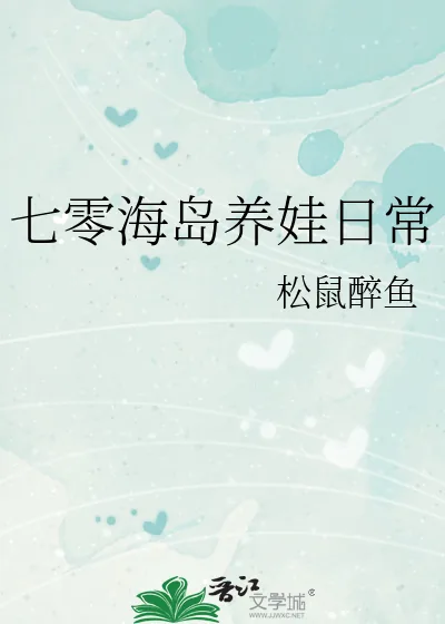 《七零海岛养娃日常》小说封面