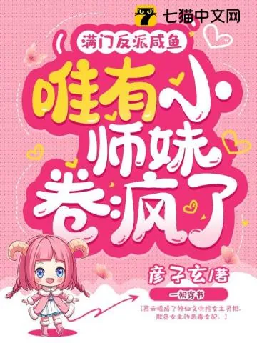 《满门反派咸鱼，唯有小师妹卷疯了》小说封面