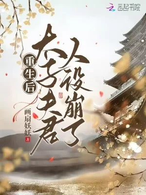 《重生后，太子夫君人设崩了》小说封面