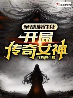《全球游戏化：开局传奇女神》小说封面