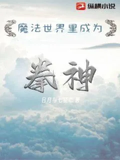 《魔法世界里成为拳神》小说封面