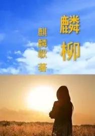 《麟柳》小说封面