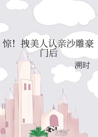 《惊！拽美人认亲沙雕豪门后》小说封面