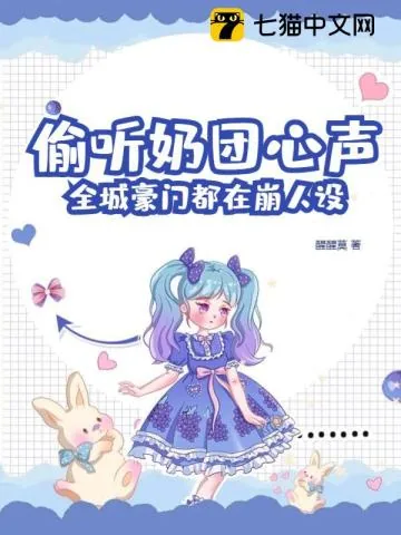 《偷听奶团心声，全城豪门都在崩人设》小说封面