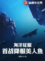 《海洋征服：首战降服美人鱼》小说封面