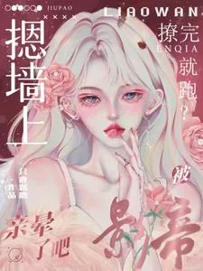《撩完就跑？被影帝摁墙上亲晕了吧》小说封面