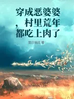 《穿成恶婆婆，村里荒年都吃上肉了》小说封面