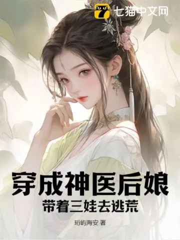 《穿成神医后娘，带着三娃去逃荒》小说封面