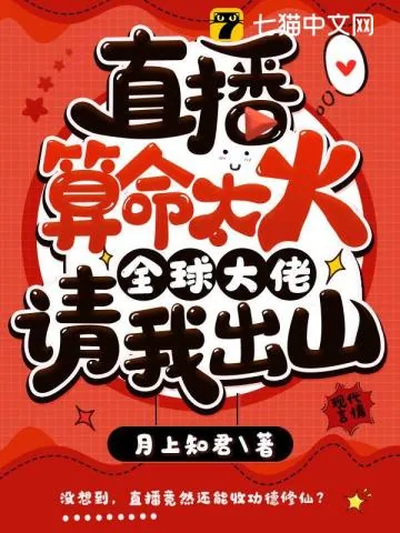 《直播算命太火，全球大佬请我出山》小说封面