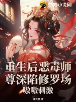 《重生后恶毒师尊深陷修罗场,嗷嗷刺激》小说封面