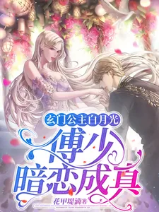 《玄门公主白月光，傅少暗恋成真》小说封面