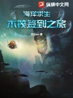 《海洋求生：木筏签到之旅》小说封面
