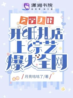 《玄学大佬开纸扎店上综艺爆火全网》小说封面