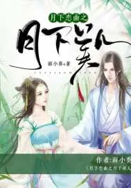 《月下恋曲之月下美人》小说封面