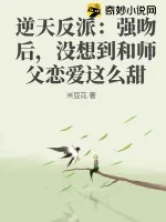 《逆天反派：强吻后，没想到和师父恋爱这么甜》小说封面
