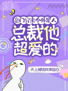 《豪门穿来个外星人，总裁他超爱的》小说封面