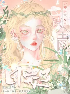 《小神医三岁半,被全网团宠了》小说封面