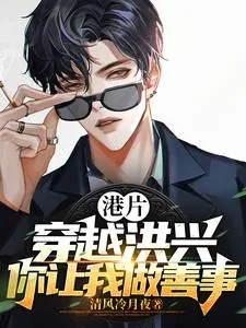 《港片:穿越洪兴,你让我做善事?》小说封面