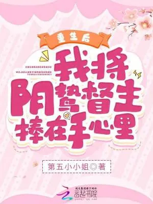 《重生后，我将阴鸷督主捧在手心里》小说封面