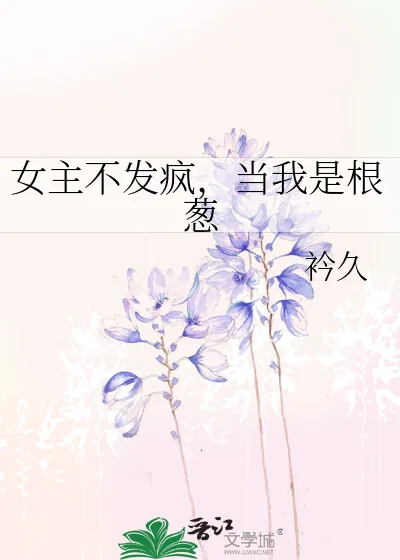 《女主不发疯,当我是根葱》小说封面