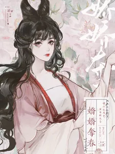 《娇娇夺春【穿书】》小说封面