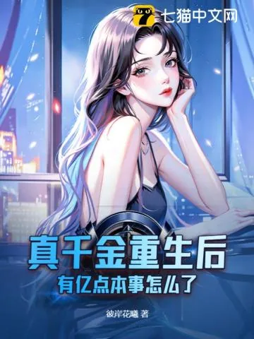 《真千金重生后,有亿点本事怎么了》小说封面