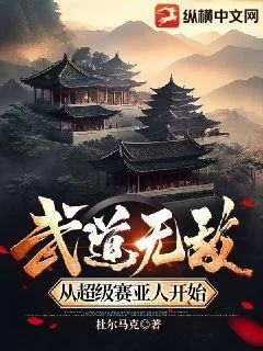 《武道无敌从超级赛亚人开始》小说封面