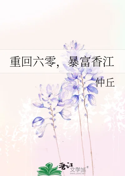 《重回六零,暴富香江》小说封面