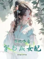 《弃坑作者穿书成女配》小说封面