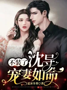 《不装了，沈导宠妻如命》小说封面