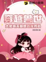 《穿越兽世:大佬每天都想夺我芳心》小说封面