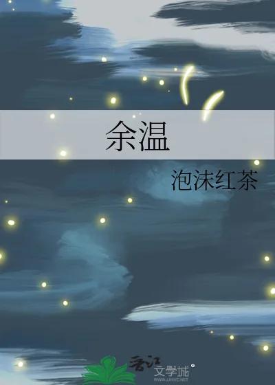 《余温》小说封面