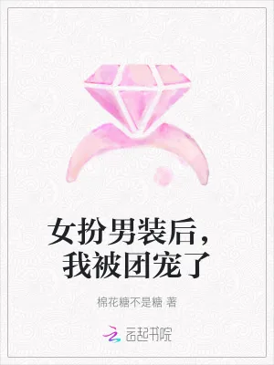 《女扮男装后，我被团宠了》小说封面