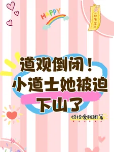 《道观倒闭!小道士她被迫下山了》小说封面