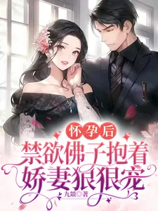 《怀孕后,禁欲佛子抱着娇妻狠狠宠》小说封面