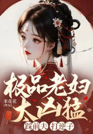 《极品老妇太凶猛，踩前夫，打逆子！》小说封面