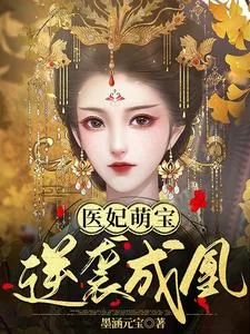 《医妃萌宝,逆袭成凰》小说封面