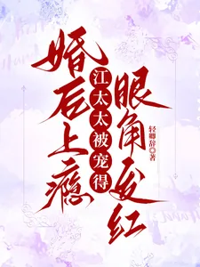 《婚后上瘾，江太太被宠得眼角发红》小说封面