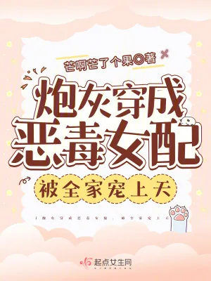 《炮灰穿成恶毒女配，被全家宠上天》小说封面