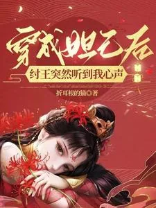 《穿成妲己后,纣王突然听到我心声》小说封面